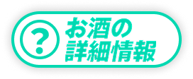 お酒の詳細情報